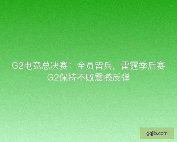 G2电竞总决赛：全员皆兵，雷霆季后赛G2保持不败震撼反弹